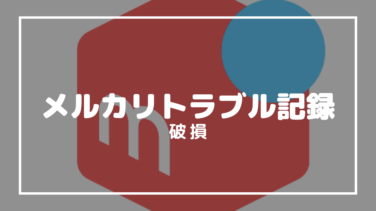 メルカリトラブル記録 破損 とろろのメモ帳