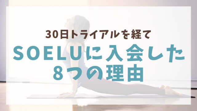 おすすめ】オンラインヨガ SOELU(ソエル)に入会した8つの理由｜とろろ