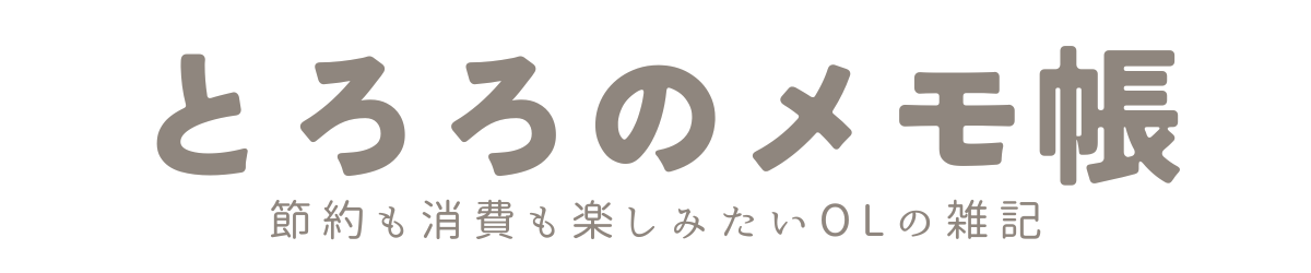 とろろのメモ帳